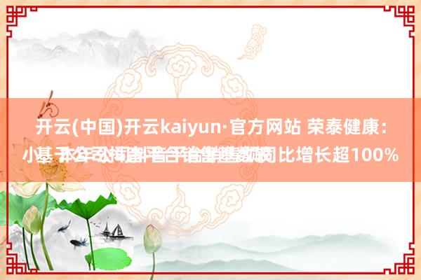 开云(中国)开云kaiyun·官方网站 荣泰健康：
基于公司抖音平台销售基数较小，本年公司抖音平台销售额同比增长超100%